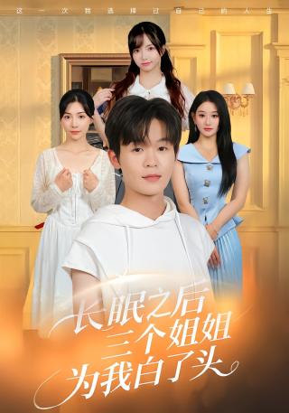 短剧长眠之后三个姐姐为我白了头海报