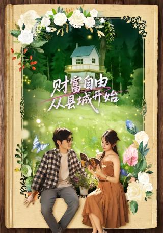 短剧财富自由从县城开始海报