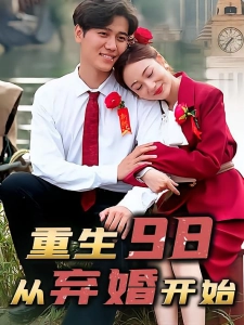 短剧重生98，从弃婚开始海报