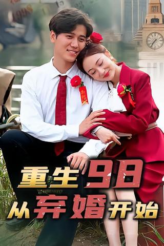 短剧重生98，从弃婚开始海报