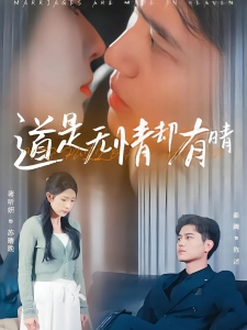 短剧道是无情却有晴海报