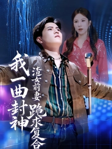 短剧我一曲封神渣女前妻跪求复合海报