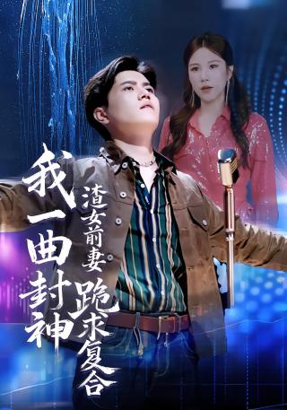 短剧我一曲封神渣女前妻跪求复合海报