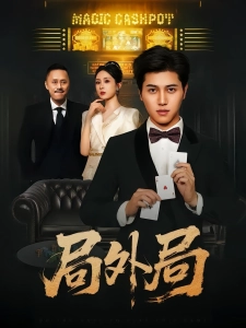 短剧局外局海报