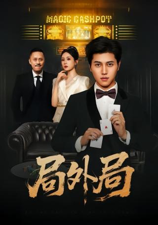 短剧局外局海报