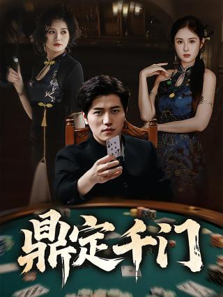 短剧鼎定千门海报