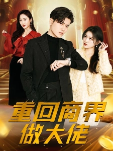 短剧重回商界做大佬海报