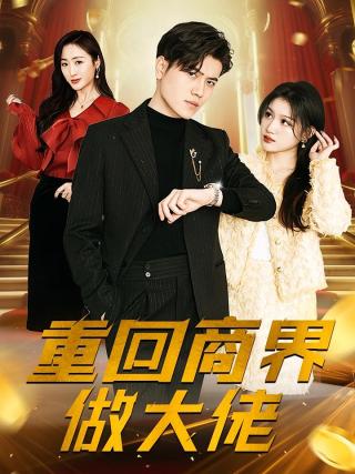 短剧重回商界做大佬海报