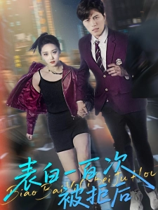 短剧表白一百次被拒后海报