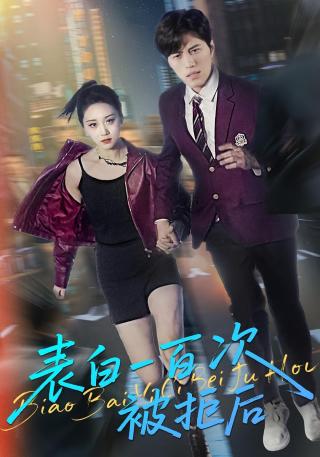 短剧表白一百次被拒后海报