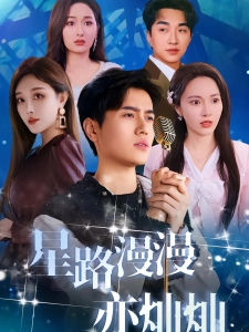 短剧星路漫漫亦灿灿海报