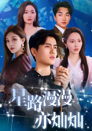 短剧星路漫漫亦灿灿海报