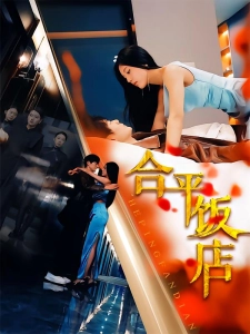 短剧合平饭店海报