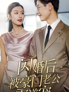 短剧闪婚后，被豪门老公霸道宠海报