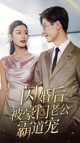 短剧闪婚后，被豪门老公霸道宠海报