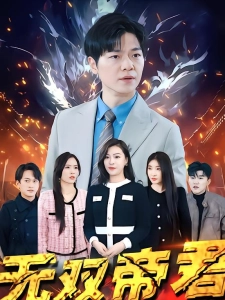 短剧无双帝君海报