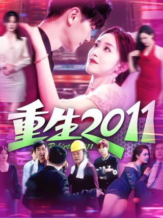 短剧重生2011海报