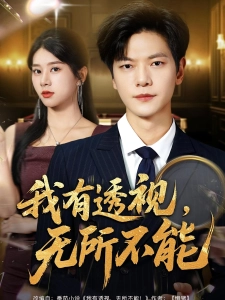 短剧我有透视，无所不能海报