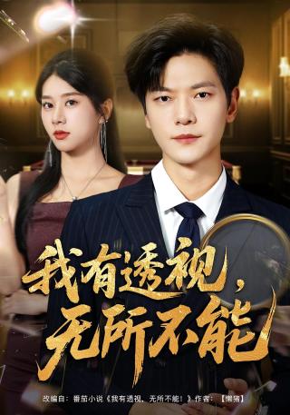 短剧我有透视，无所不能海报