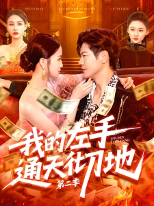 短剧我的左手通天彻地第二季海报