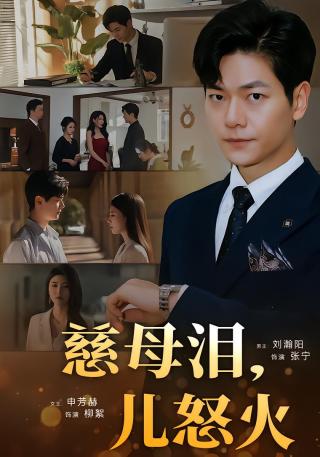 短剧慈母泪，儿怒火海报