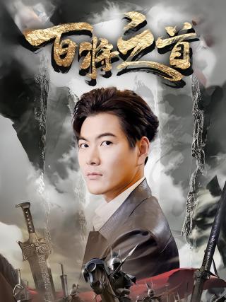 短剧百将之首海报