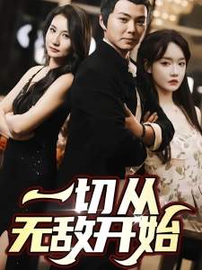 短剧一切从无敌开始海报