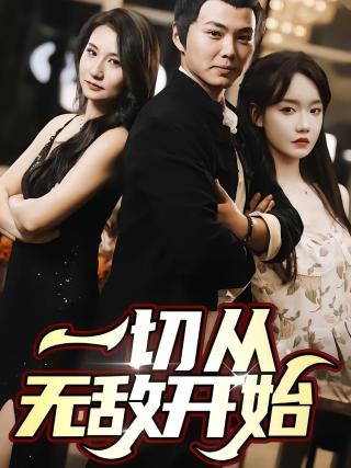 短剧一切从无敌开始海报