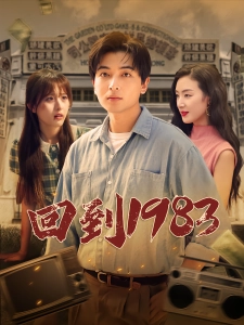 短剧回到1983海报