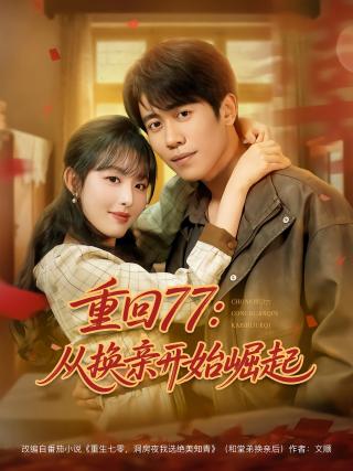 短剧重回77：从换亲开始崛起海报