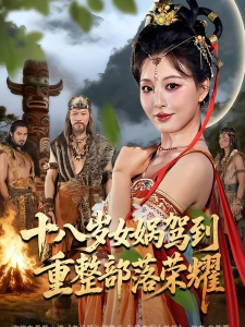 短剧十八岁女娲驾到，重整部落荣耀海报