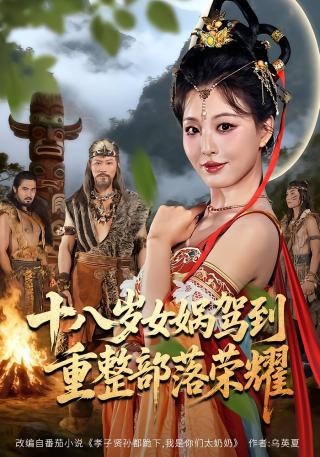 短剧十八岁女娲驾到，重整部落荣耀海报