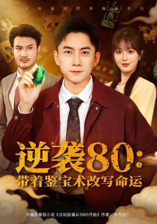 短剧逆袭80：带着鉴宝术改写命运海报