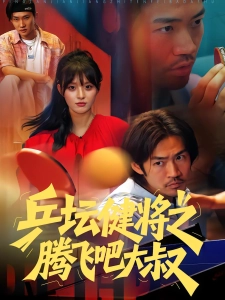 短剧乒坛健将之腾飞吧大叔海报