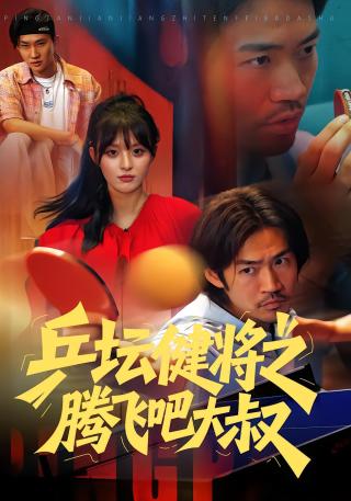短剧乒坛健将之腾飞吧大叔海报