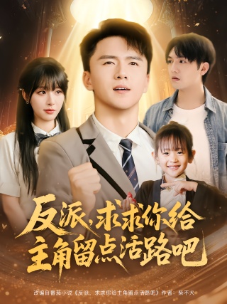 短剧反派，求求你给主角留点活路吧海报