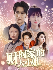 短剧财阀家的大小姐海报