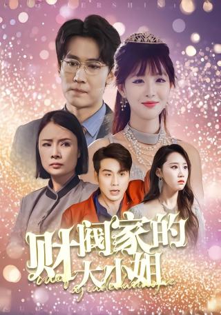 短剧财阀家的大小姐海报