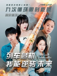 短剧列车危机：我能逆转未来海报