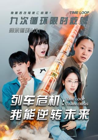 短剧列车危机：我能逆转未来海报