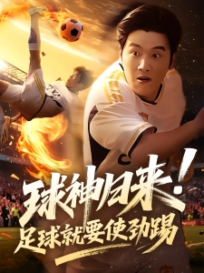 短剧球神归来！足球就要使劲踢海报