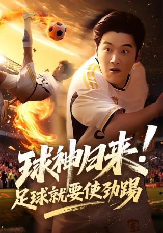 短剧球神归来！足球就要使劲踢海报