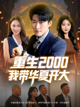 短剧重生2000我带华夏开大海报