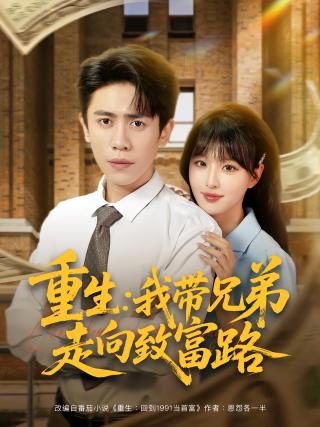 短剧重生：我带兄弟走向致富路海报