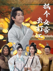 短剧抓个女帝去打工海报