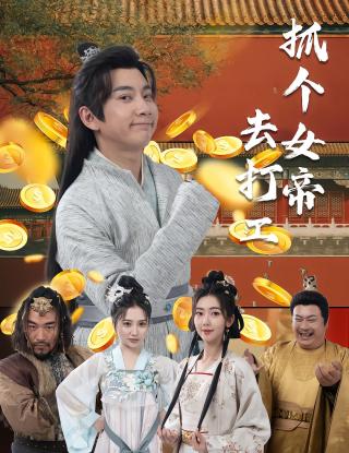 短剧抓个女帝去打工海报