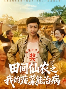 短剧田间仙农之我的蔬菜能治病海报