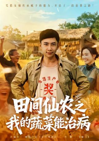 短剧田间仙农之我的蔬菜能治病海报