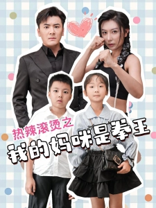 短剧热辣滚烫之我的妈咪是拳王海报