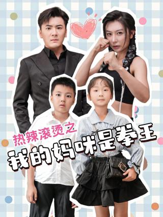 短剧热辣滚烫之我的妈咪是拳王海报